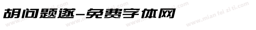 胡问题遂字体转换