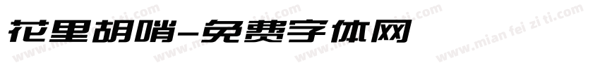 花里胡哨字体转换