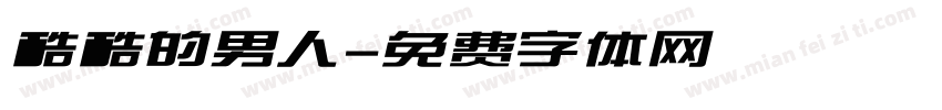 酷酷的男人字体转换
