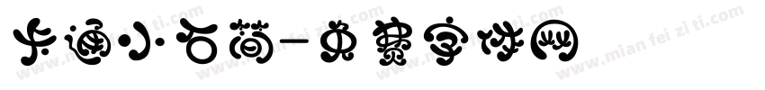 卡通小石简字体转换