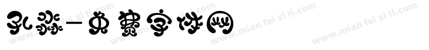 孔淼字体转换