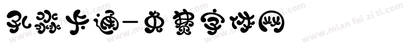 孔淼卡通字体转换