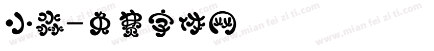 小淼字体转换