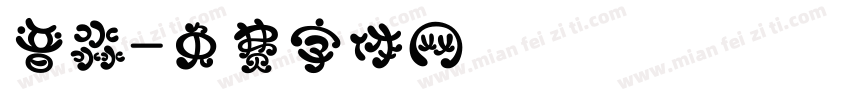 晋淼字体转换