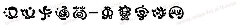 汉仪卡通简字体转换