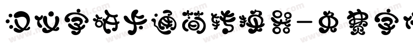 汉仪字研卡通简转换器字体转换