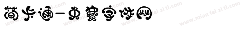 简卡通字体转换