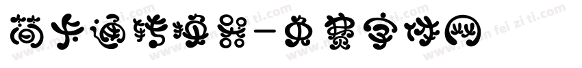 简卡通转换器字体转换