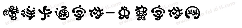 腾祥卡通字体字体转换
