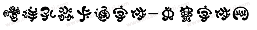 腾祥孔淼卡通字体字体转换