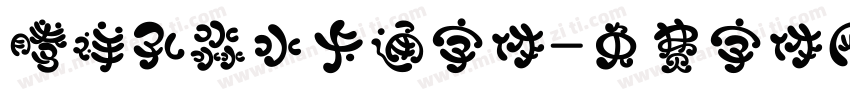腾祥孔淼水卡通字体字体转换