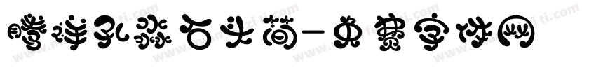 腾祥孔淼石头简字体转换