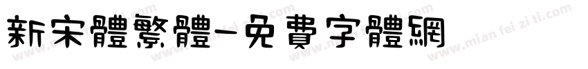 新宋体繁体字体转换