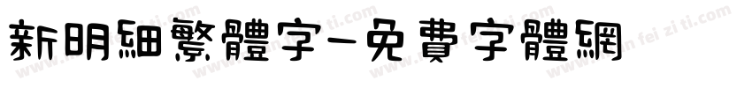 新明细繁体字字体转换