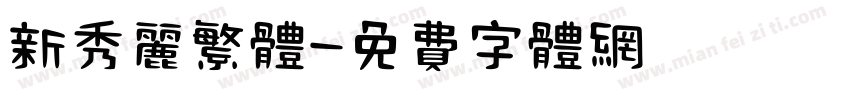 新秀丽繁体字体转换