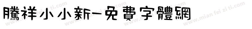 腾祥小小新字体转换