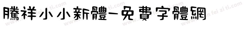 腾祥小小新体字体转换