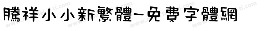 腾祥小小新繁体字体转换