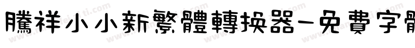 腾祥小小新繁体转换器字体转换