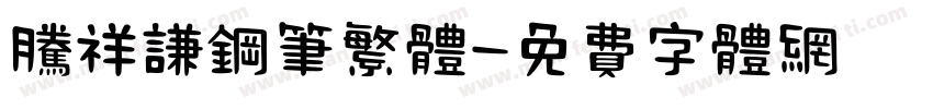 腾祥谦钢笔繁体字体转换