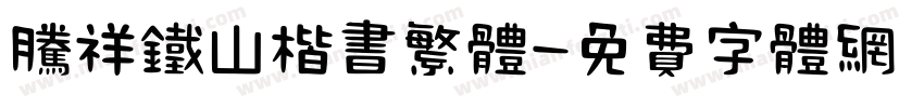腾祥铁山楷书繁体字体转换