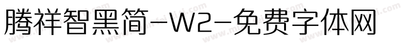 腾祥智黑简-W2字体转换