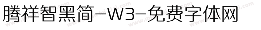 腾祥智黑简-W3字体转换
