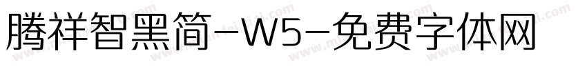 腾祥智黑简-W5字体转换