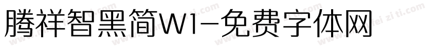 腾祥智黑简W1字体转换