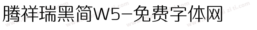 腾祥瑞黑简W5字体转换