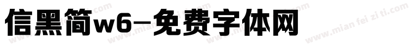 信黑简w6字体转换