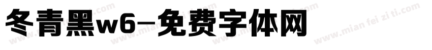 冬青黑w6字体转换
