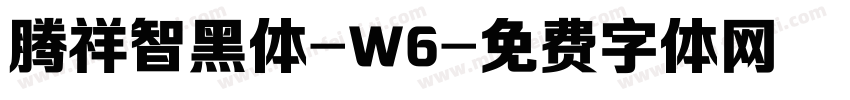 腾祥智黑体-W6字体转换