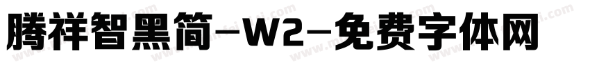 腾祥智黑简-W2字体转换