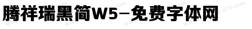 腾祥瑞黑简W5字体转换