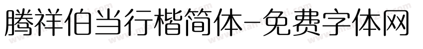 腾祥伯当行楷简体字体转换