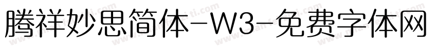 腾祥妙思简体-W3字体转换