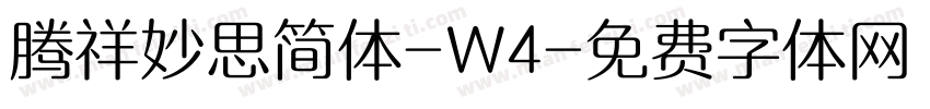 腾祥妙思简体-W4字体转换