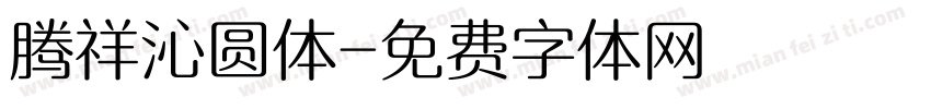腾祥沁圆体字体转换