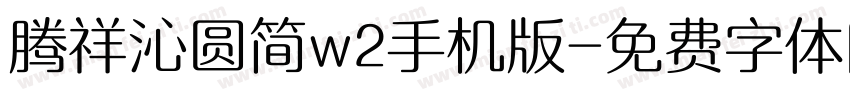 腾祥沁圆简w2手机版字体转换