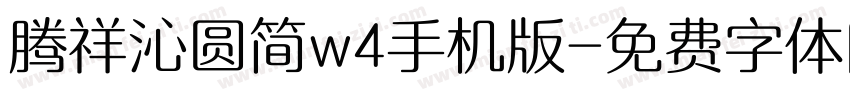 腾祥沁圆简w4手机版字体转换