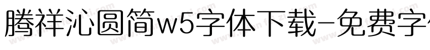 腾祥沁圆简w5字体下载字体转换