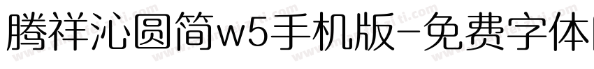 腾祥沁圆简w5手机版字体转换