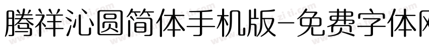 腾祥沁圆简体手机版字体转换