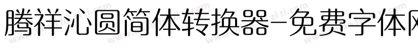 腾祥沁圆简体转换器字体转换