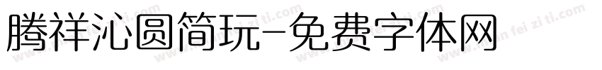 腾祥沁圆简玩字体转换