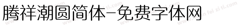 腾祥潮圆简体字体转换