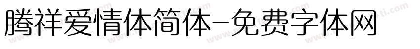 腾祥爱情体简体字体转换