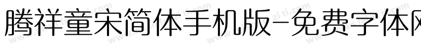 腾祥童宋简体手机版字体转换