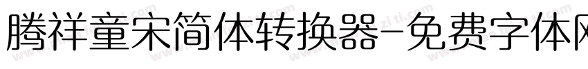 腾祥童宋简体转换器字体转换